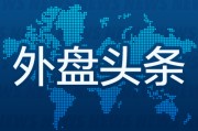 事业占卜昨夜今晨国际外盘头条一览_2025年6月14日_财经新闻